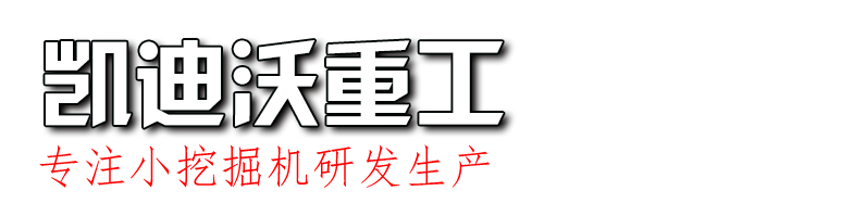 小型挖掘机