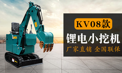 08型锂电小挖机