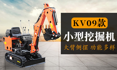 KV09微型挖掘机,大臂侧摆小型挖掘机