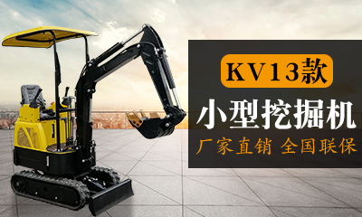 KV13亚先导小型挖掘机自主设计、采用行业首创的亚先导(机械先导)操作系统，操作方便，采用类似先导操作，上手快、外观漂亮、配置高、国产知名动力、进口系统、性能优越、油耗低、作业范围广，适合蔬菜大棚的土。